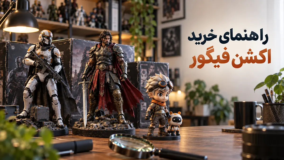راهنمای خرید اکشن فیگور